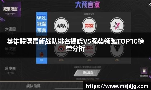 英雄联盟最新战队排名揭晓V5强势领跑TOP10榜单分析