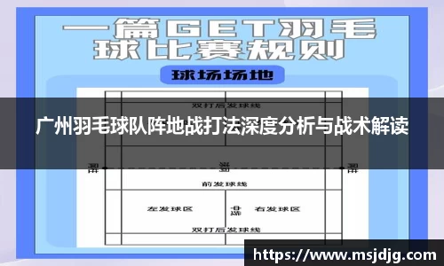 广州羽毛球队阵地战打法深度分析与战术解读