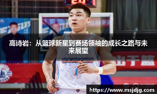高诗岩：从篮球新星到赛场领袖的成长之路与未来展望
